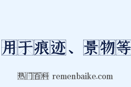 用于痕迹、景物等是什么意思的图片